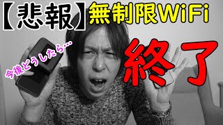 【悲報】無制限WiFiが終了…