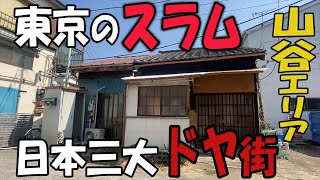 【バラック小屋】東京のドヤ街(山谷)。トタン板で作られた家