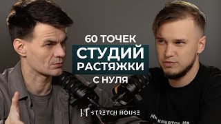 видео: КАК ОТКРЫТЬ СТУДИЮ РАСТЯЖКИ С НУЛЯ | Как расти быстро в условиях кризиса? | Stretch House картинка: КАК ОТКРЫТЬ СТУДИЮ РАСТЯЖКИ С НУЛЯ | Как расти быстро в условиях кризиса? | Stretch House