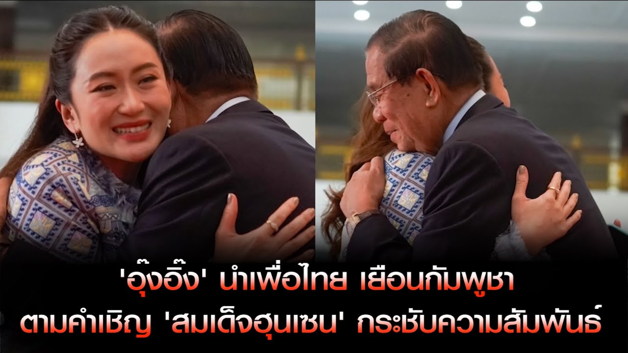 'อุ๊งอิ๊ง' นำเพื่อไทย เยือนกัมพูชา ตามคำเชิญ 'สมเด็จฮุนเซน' กระชับความสัมพันธ์