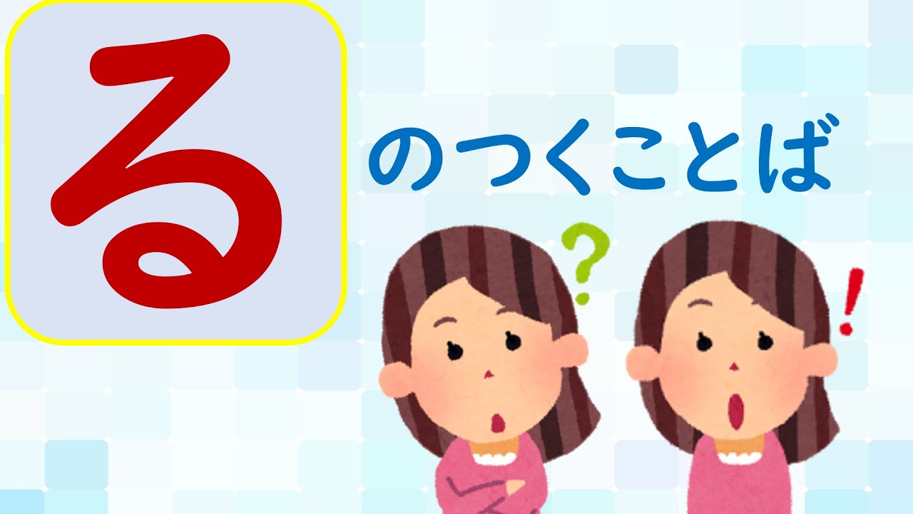 る の つく 言葉