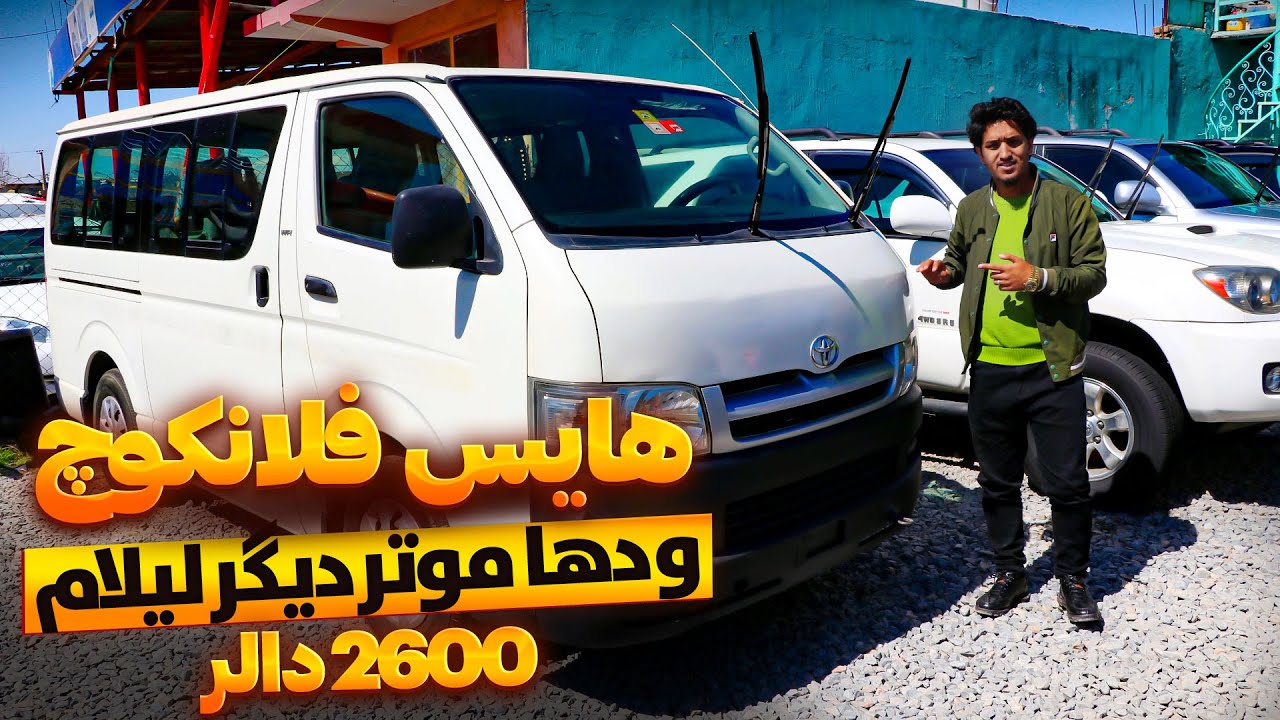 بهترین موترهای ثابت افغانستان / کم مصرف / اسناد پاک / موترهای هایس فلانکوچ، فیلدر، کرولا لیلام است