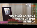Харьков в трауре: Как люди отреагировали на смерть Кернеса и что ждёт город после смерти мэра