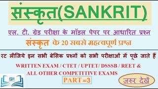 संस्कृत - 3 | एल. टी. ग्रेड के महत्वपूर्ण प्रश्न | SANSKRIT - 3 | WRITTEN EXAM/CTET/REET/DSSSB |