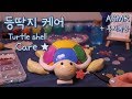 ASMR 거북이 등딱지 케어 후시녹음추가 Eng Sub 日本語 字幕 中文字幕 Español Sub 클렌징 비즈달기