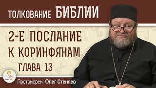 2-е Послание к Коринфянам. Глава 13 \