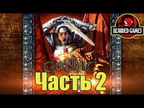 Видео: ТРИЛОГИЯ GOTHIC: Часть 2 | Бородатые игры