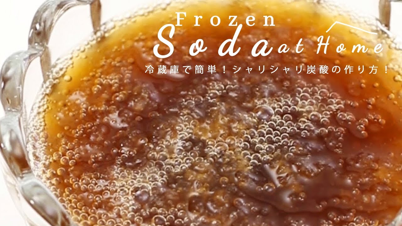 フローズンコーラの作り方 仕組みは 爆発 失敗しないやり方のコツも紹介 ちそう