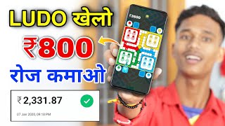 LUDO GAME खेलकर रोज ₹800 कमाए PAYTM MONEY, LUDO GAME KHELKAR PAISA KAISE  KAMAYE