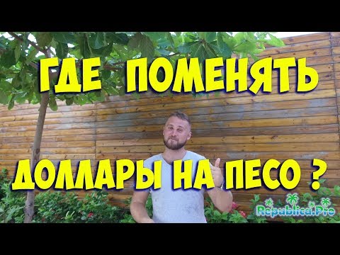 Видео: Где поменять песо на доллары?