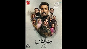 الموسيقي التصويريه لمسلسل سيد الناس 