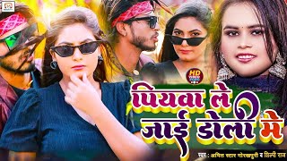 #Shilpi_Raj का HIT सॉंग #शिल्पी_राज |#Amit Star Gorakhpuri | Piyawa Le Jai Dholi ho |#Hit Song 2023 screenshot 2