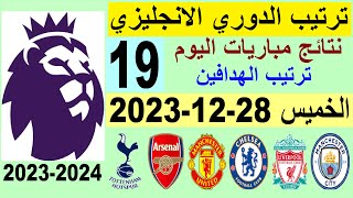 ترتيب الدوري الانجليزي وترتيب الهدافين الجولة 19 اليوم الخميس 28-12-2023 - نتائج مباريات اليوم