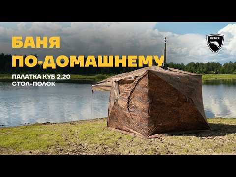 Настоящий пар в походной бане / Палатка Куб 2.20