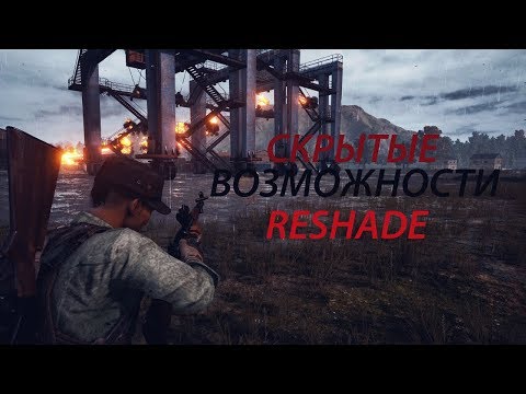СКРЫТЫЕ ВОЗМОЖНОСТИ RESHADE В PUBG