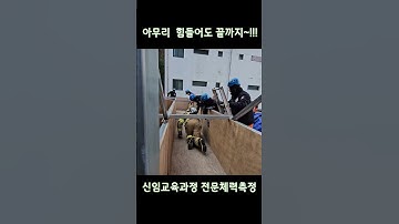중요한 건 아무리 힘들어도 끝까지 하는 마음 #경기소방 #경기도소방 #소방관