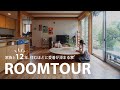 【ルームツアー】住むほどに愛着が深まる、工務店スタッフの自邸(築12年・27坪)|前編 #相羽建設 #OMソーラー #木造ドミノ住宅