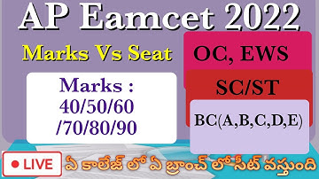 AP Eamcet 2022 Marks Vs Seat| మీ మార్క్స్ కి ఏ సీట్ వస్తుంది
