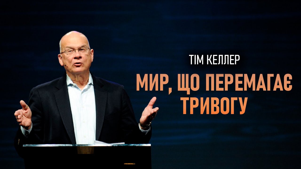 Тім Келлер. Мир, що перемагає тривогу | Проповідь (2023)