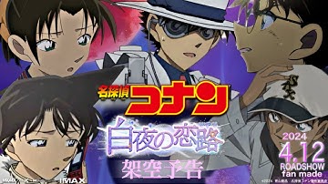 【架空予告】『劇場版 名探偵コナン白夜の恋路(ロマンス)』ファンメイド予告風MAD Fan-made 粉丝制作的 팬 메이드【非公式】※本動画に利益は発生しません