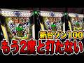 新台【ゾン100】もう2度と打たない・・・（eゾン100〜ゾンビになるまでにしたい100のこと〜）[パチンコ・パチスロ]