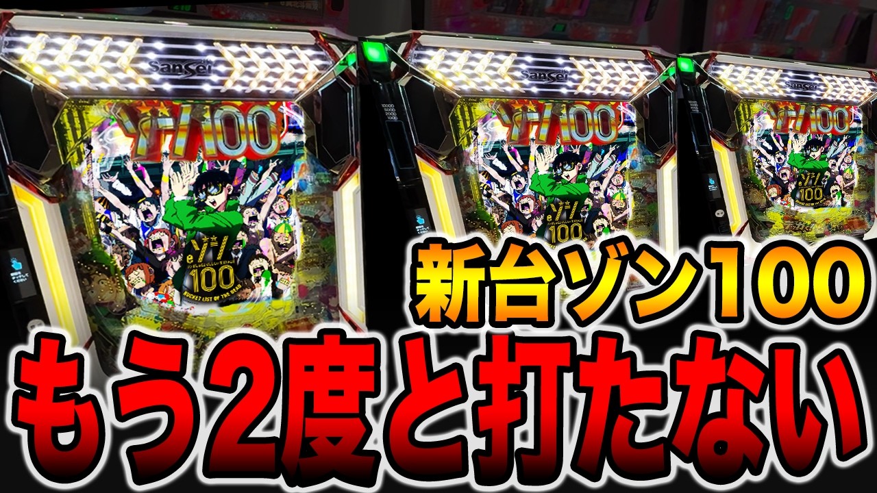 新台【ゾン100】もう2度と打たない・・・（eゾン100〜ゾンビになるまでにしたい100のこと〜）[パチンコ・パチスロ]