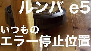 【ルンバ】ルーティン いつものエラー停止位置 ロボット掃除機 アイロボット ルンバ e5 IRobot  Usual error stop position robot vacuum cleaner