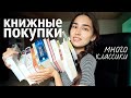 КНИЖНЫЕ ПОКУПКИ 📚 МНОГО КЛАССИКИ