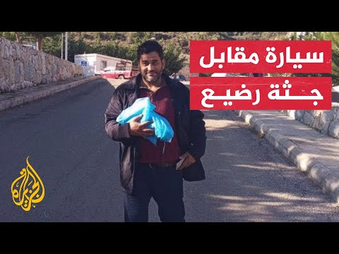 قصة مأساوية لأب يرهن سيارة قريبه لاستلام جثة ابنه في لبنان