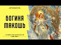 Главная богиня древних славян - Макошь. Славянская мифология