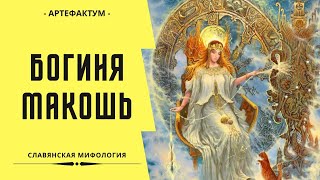 Главная богиня древних славян – Макошь. Славянская мифология