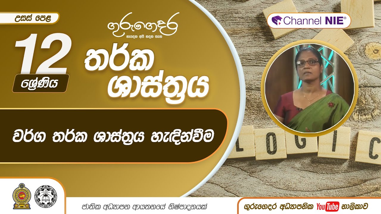 වර්ග තර්ක ශාස්ත්‍රය හැඳින්වීම  - 12 ශ්‍රේණිය  (තර්ක ශාස්ත්‍රය)