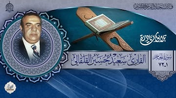 القارئ الحاج سعيد حسين القلقالي  - سورة الحجر - ارشيف اذاعة بغداد