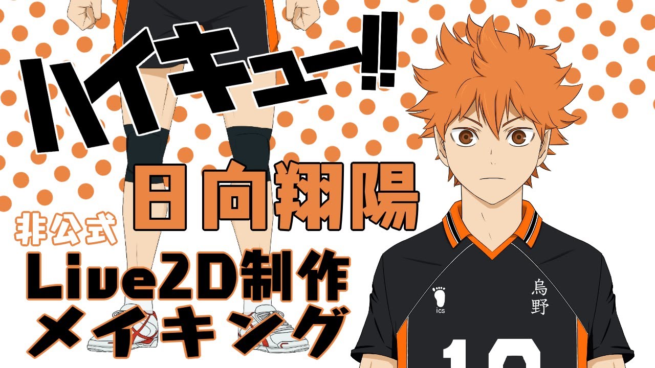 非公式 ハイキュー の日向翔陽をvtuber化させてみた ハイキュー Youtube