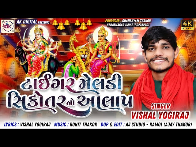 Tigar Meldi Sikotar No Aalap || Vishal Yogiraj || New Aalap 2023 || AK DIGITAL class=