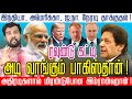 ரவுண்டு கட்டி அடிவாங்கும் பாகிஸ்தான்! - மிரண்டுபோன இம்ரான்கான் - நெல்லை சிவா