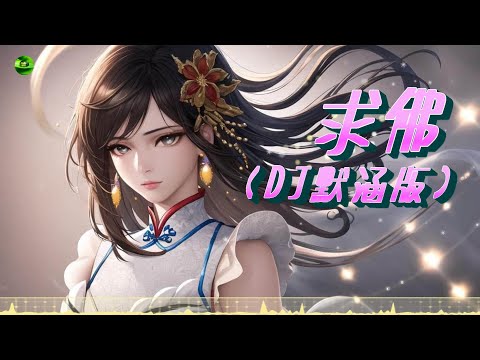 求佛(DJ默涵版) - 誓言 ♪「我們還能不能再見面 我在佛前苦苦求了幾千年 願意用幾世換我們一世情缘 希望可以感動上天」♪