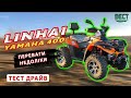 Квадроцикл LINHAI-YAMAHA 400 ATV-D. Найбюджетніший, серед найпристойніших квадриків.ТЕСТ ДРАЙВ