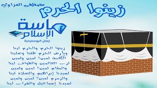 زينوا الحرم | مصطفى العزاوي | ماسة الإسلام
