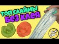 ТОП СЛАЙМы БЕЗ КЛЕЯ и с клеем НА КАРАНТИНЕ сделает каждый