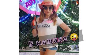 Стриптиз в машине🔞 #шоу #блог #ржака #бузова Стриптиз в машине🔞 #шоу #блог #ржака #бузова