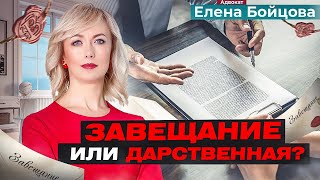 ЧТО ЛУЧШЕ ВЫБРАТЬ: ЗАВЕЩАНИЕ ИЛИ ДАРСТВЕННУЮ