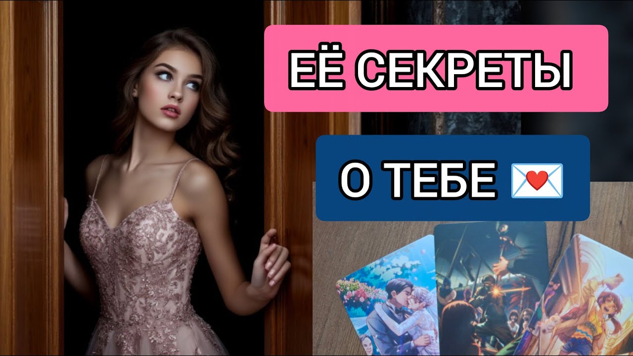 Таро ДлЯ МУЖЧИН 🚀 РАСПАКОВКА ЕЁ ТАЙН 🎁😈💯🥺#тародлямужчин#tarotmen#раскладыдлямужчин#гаданиенаженшину