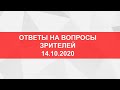 Ответы на вопросы зрителей. Прямой эфир от 14.10