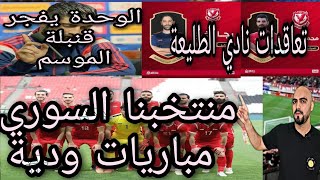 منتخب سوريا مباريات ودية|نادي الوحدة يفجر قنبلة الموسم| تعاقدات الطليعة|نهائي دورة تشرين الكروية