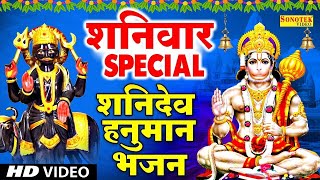 शनिवार Special भजन | शनिदेव हनुमान अमृतवाणी | शनिदेव की कथा | Nonstop Bhajan | Shani Hanuman Bhajans