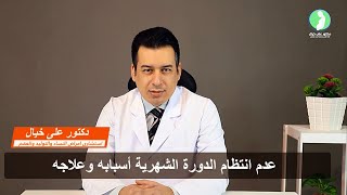 عدم انتظام الدورة الشهرية اسبابه وعلاجه || د/ علي خيال