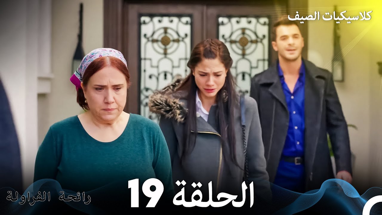 رائحة الفراولة كلاسيكيات الصيف الحلقة 19 (Arabic Dubbed)