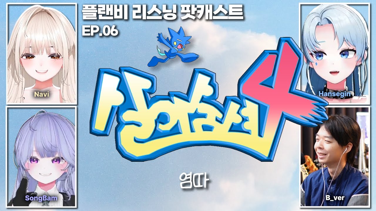 지독하게 솔직한 앨범 | 플랜비 리스닝 팟캐스트 6화 [살아숨셔4 - 염따]