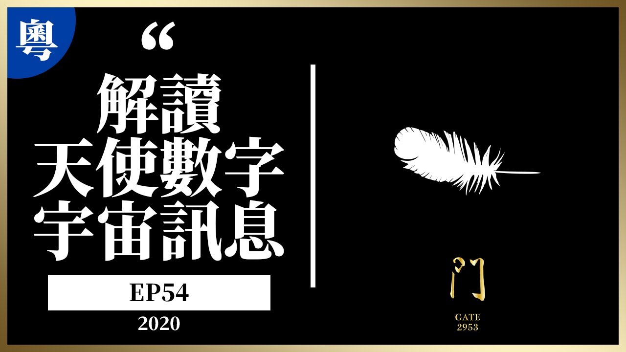 粵語]EP54 如何解讀和接收天使數字、宇宙訊息、指導靈指引或及高我指引- YouTube